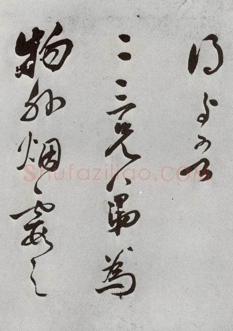 明 莫是龙 元明书翰（69）尺牍⑵ 书法作品