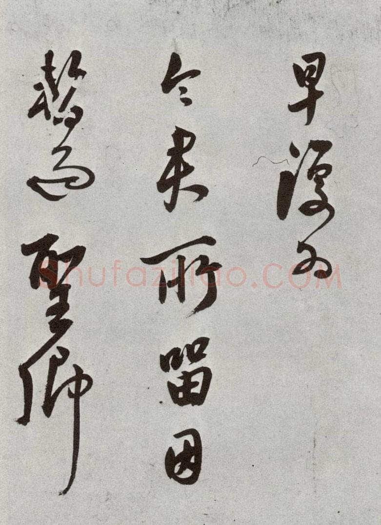 明 莫是龙 元明书翰（69）尺牍⑷ 书法作品