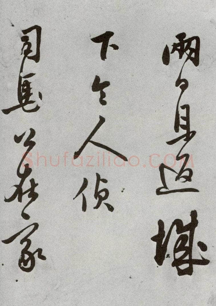 明 莫是龙 元明书翰（69）尺牍⑸ 书法作品