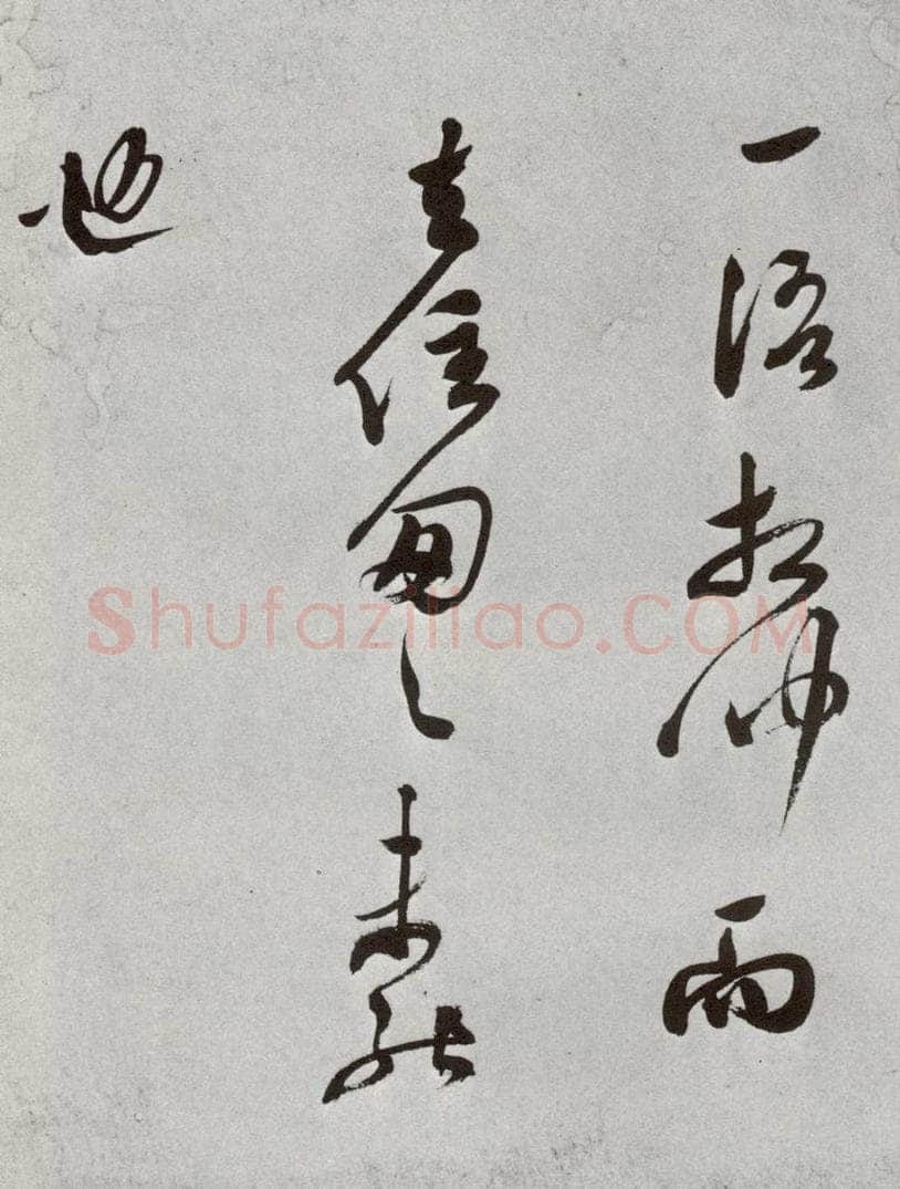 明 莫是龙 元明书翰（69）尺牍⑿ 书法作品