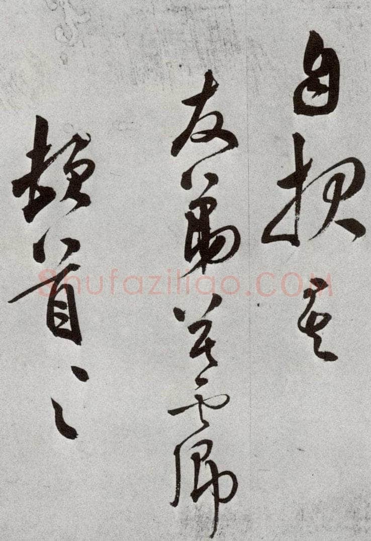 明 莫是龙 元明书翰（69）尺牍⒁ 书法作品