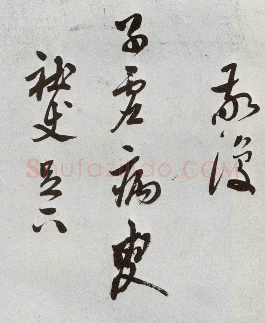 明 莫是龙 元明书翰（69）尺牍⒂ 书法作品