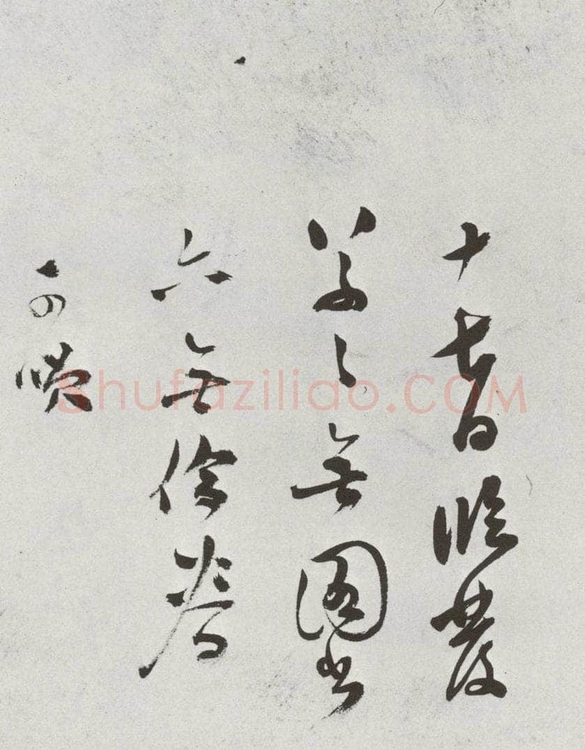 明 莫是龙 元明书翰（69）尺牍⒃ 书法作品