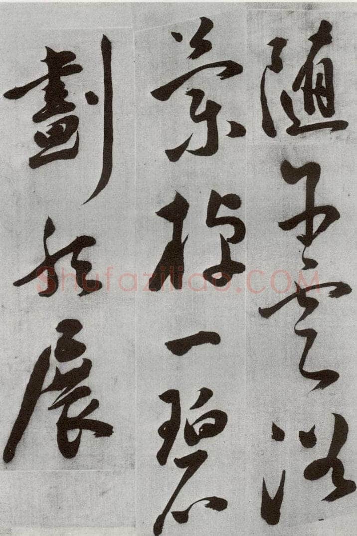 明 文震孟 元明书翰（57）诗⑷ 书法作品