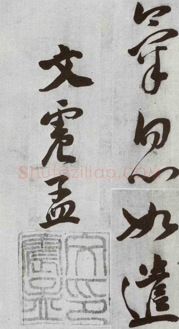 明 文震孟 元明书翰（57）诗⑼ 书法作品