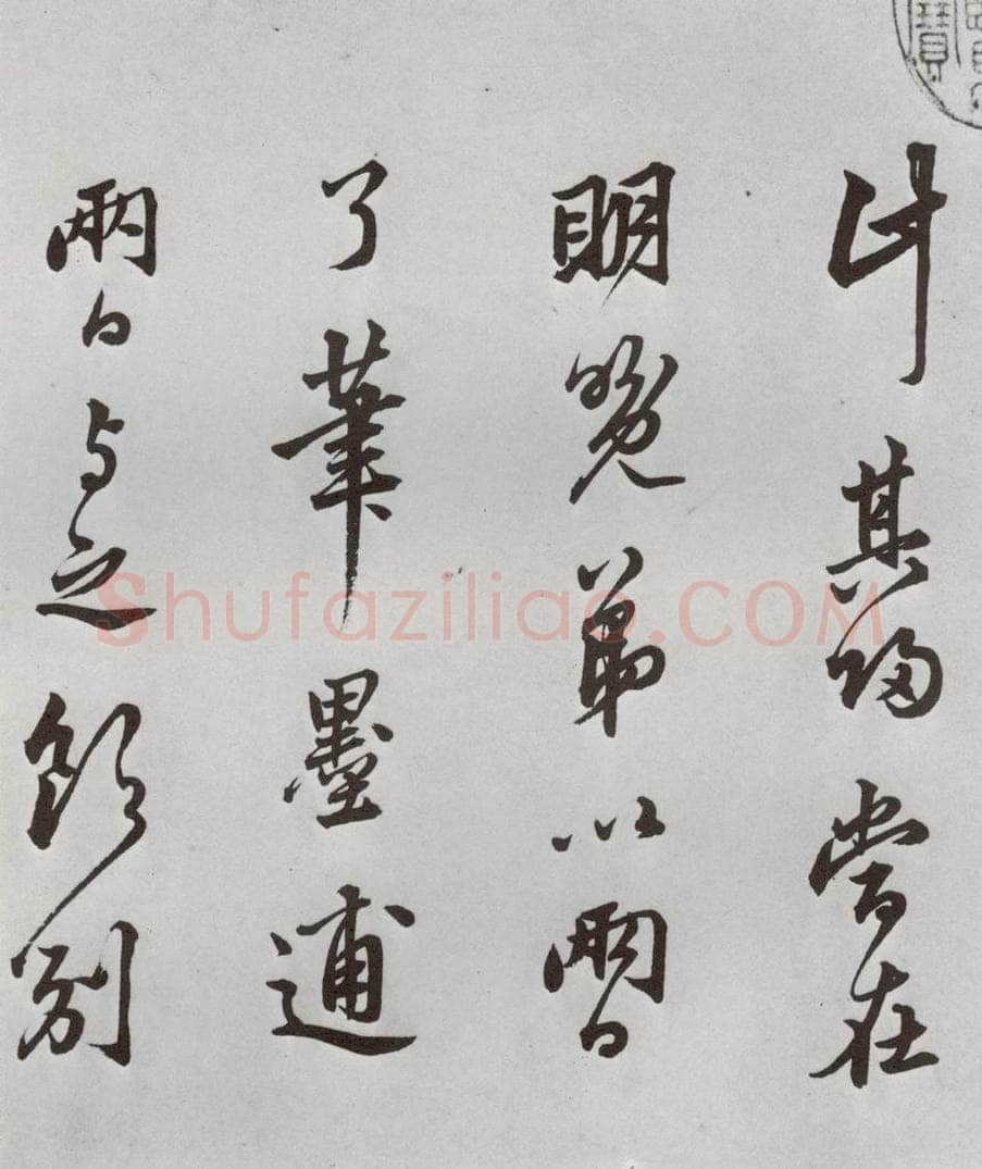 1521年明 莫是龙 元明书翰（58）尺牍并诗⑵ 书法作品