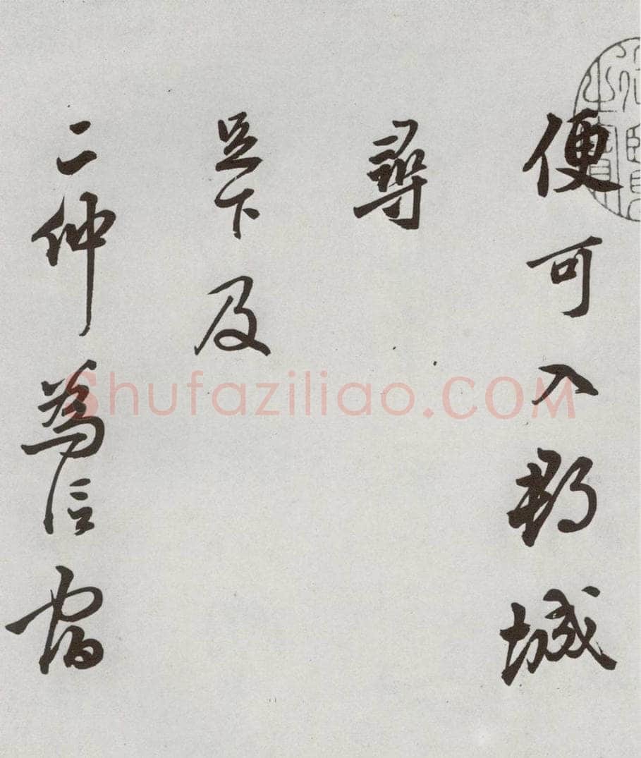 1521年明 莫是龙 元明书翰（58）尺牍并诗⑶ 书法作品