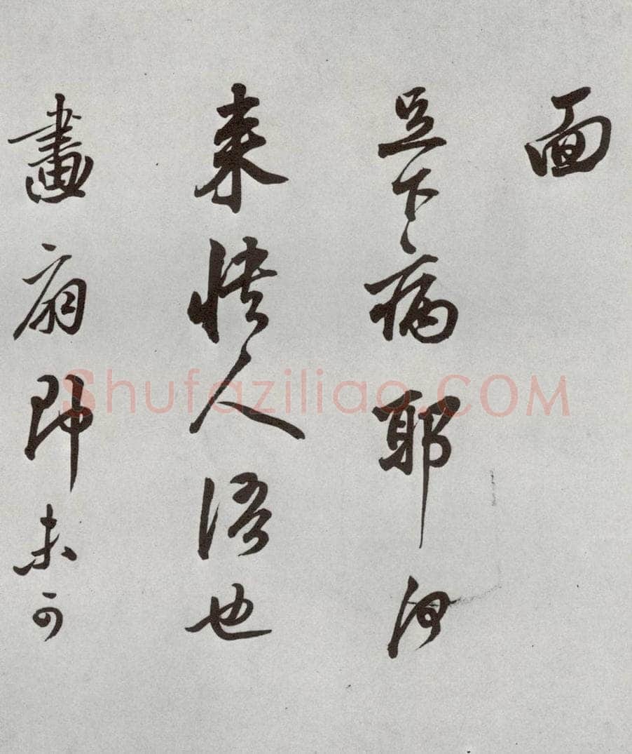 1521年明 莫是龙 元明书翰（58）尺牍并诗⑹ 书法作品