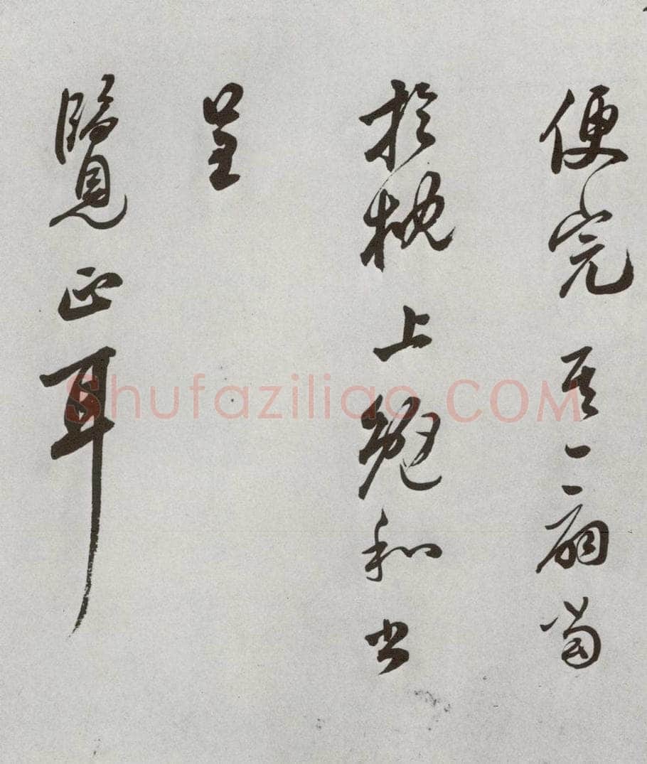 1521年明 莫是龙 元明书翰（58）尺牍并诗⑺ 书法作品