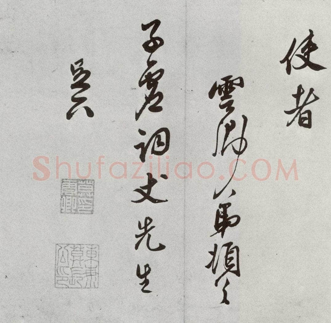 1521年明 莫是龙 元明书翰（58）尺牍并诗⑼ 书法作品