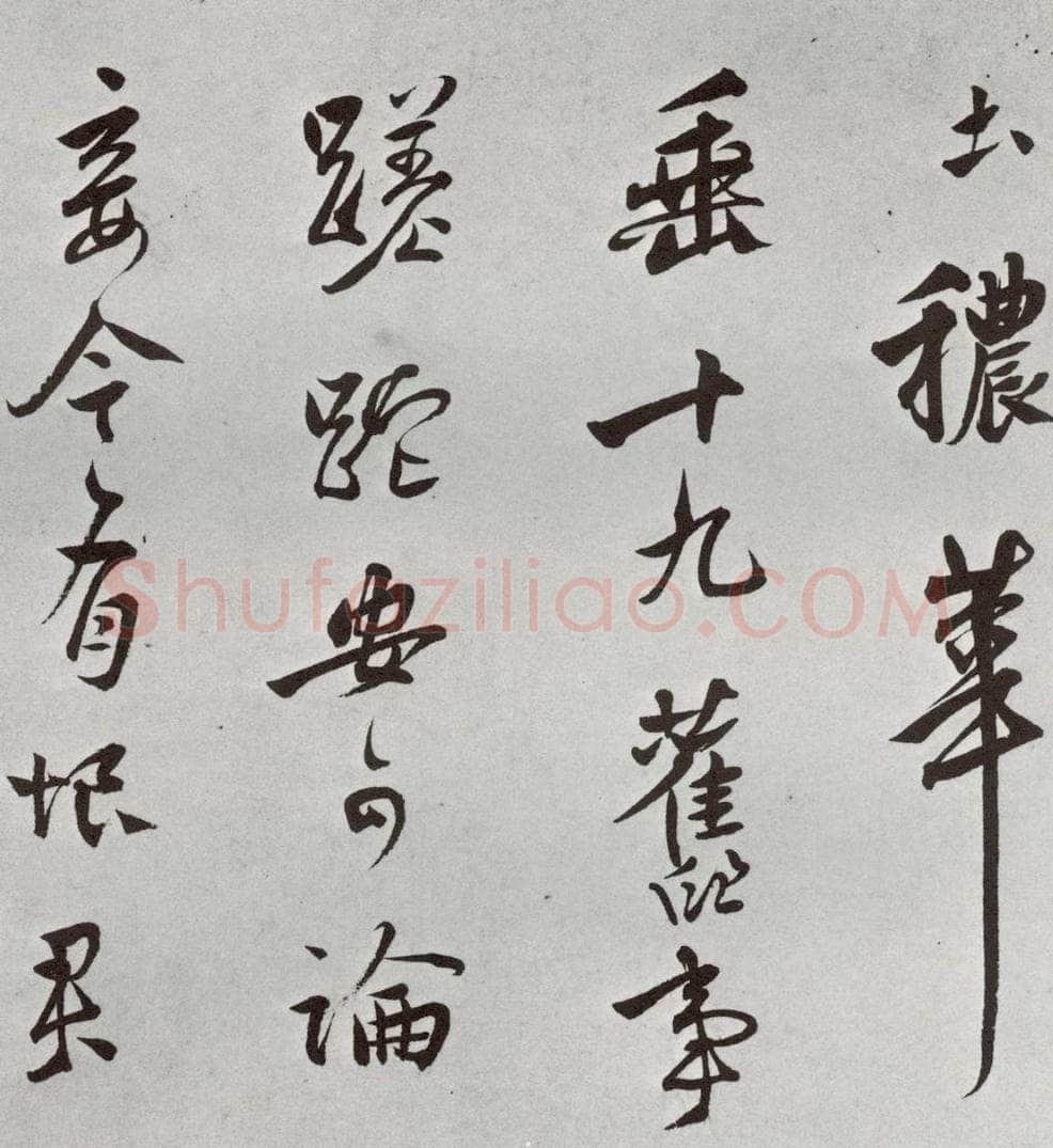 1521年明 莫是龙 元明书翰（58）尺牍并诗⒀ 书法作品