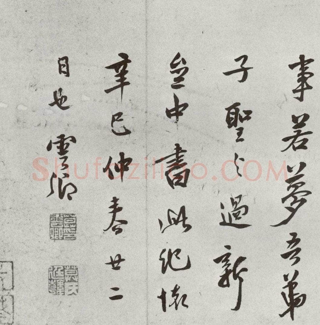 1521年明 莫是龙 元明书翰（58）尺牍并诗⒄ 书法作品