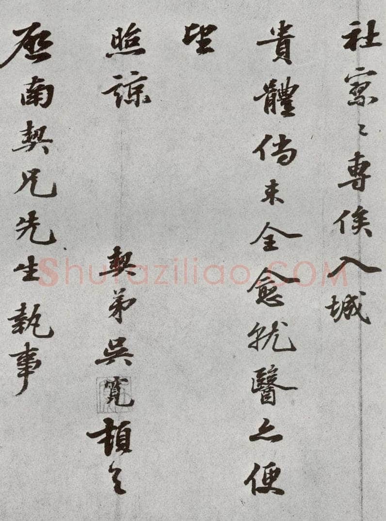 明 吴宽 元明书翰（61）尺牍⑵ 书法作品