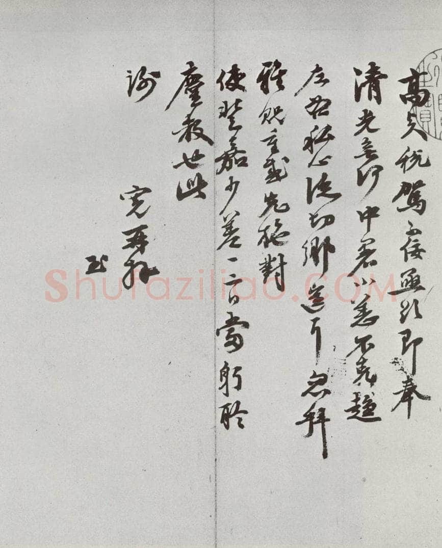 明 吴宽 元明书翰（61）尺牍⑶ 书法作品