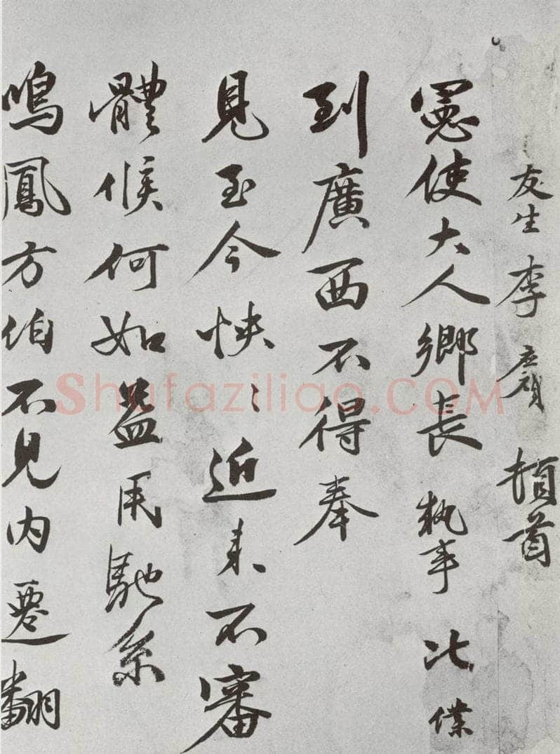 明 李应祯 元明书翰（61）尺牍⑴ 书法作品
