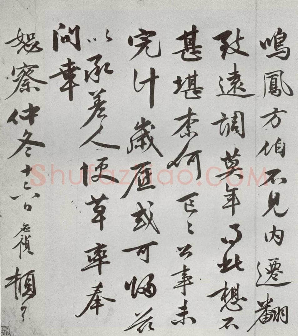 明 李应祯 元明书翰（61）尺牍⑵ 书法作品