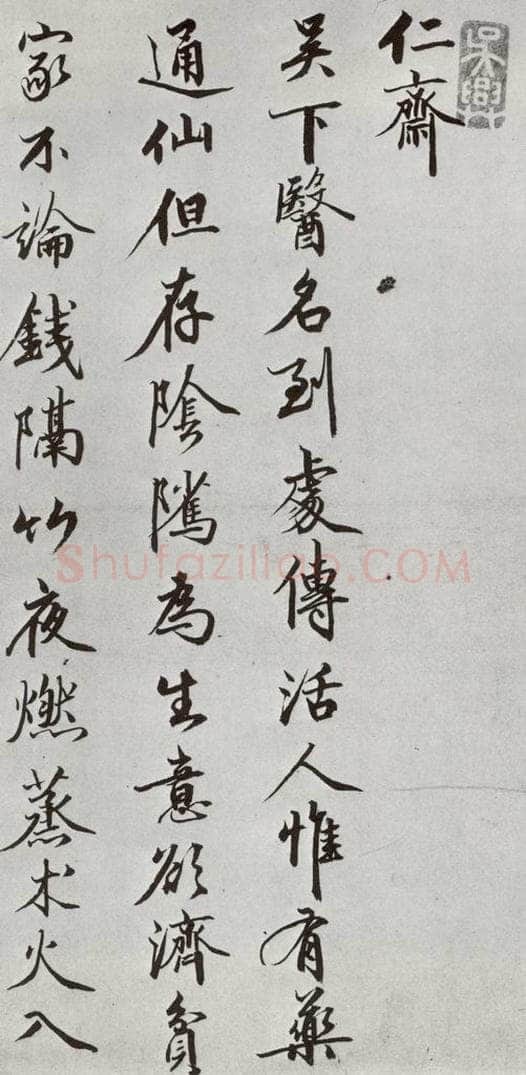 明 沈贞吉 元明书翰（61）诗⑴ 书法作品