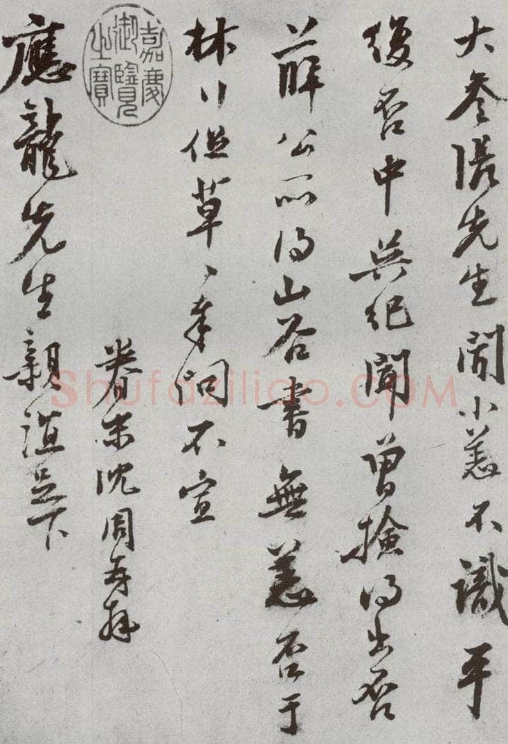 明 沈周 元明书翰（62）尺牍⑵ 书法作品