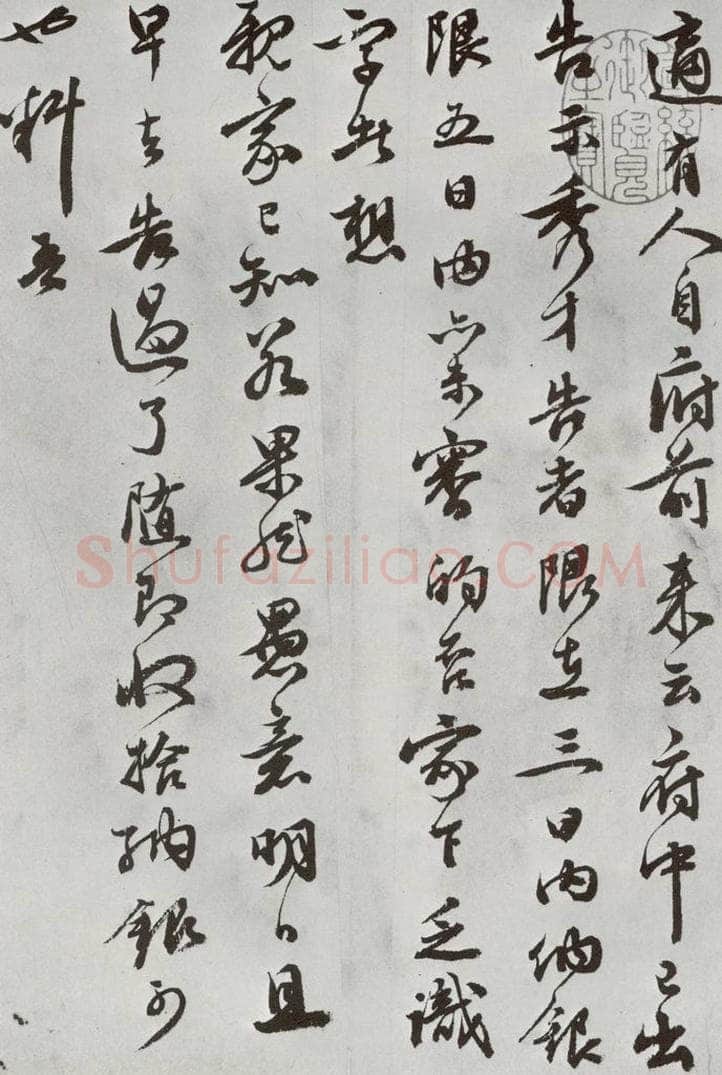明 祝允明 元明书翰（62）尺牍⑴ 书法作品