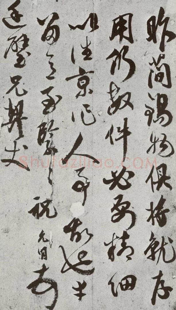 明 祝允明 元明书翰（62）尺牍⑶ 书法作品
