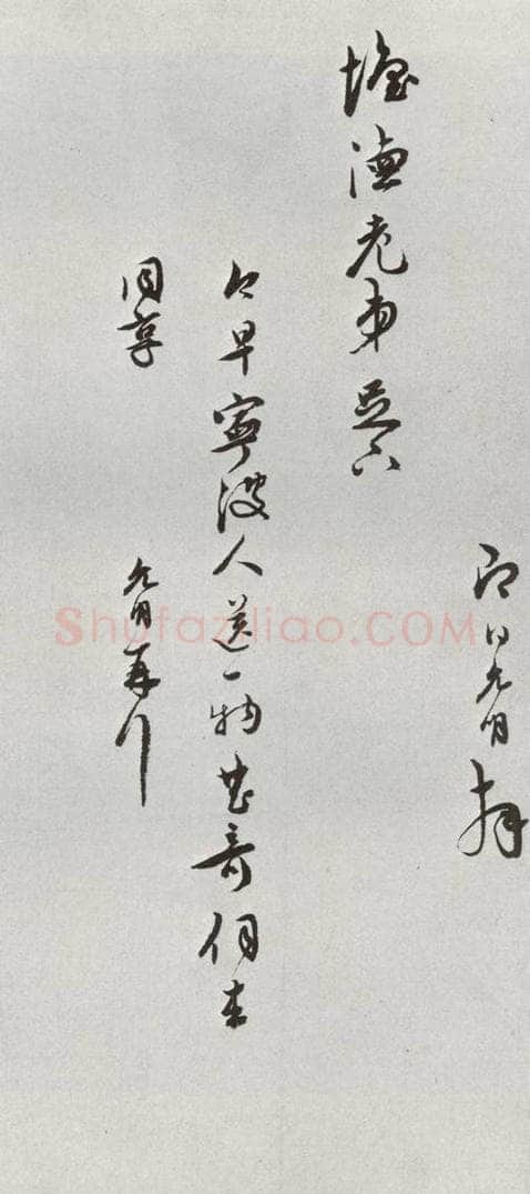 明 祝允明 元明书翰（62）尺牍⑼ 书法作品