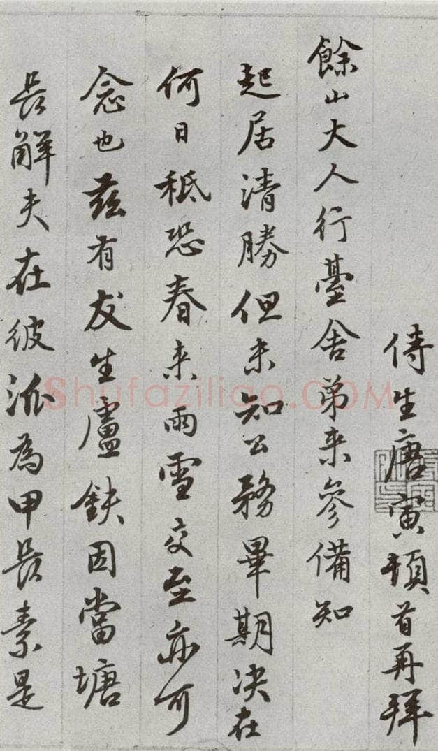 明 唐寅 元明书翰（62）尺牍⑴ 书法作品