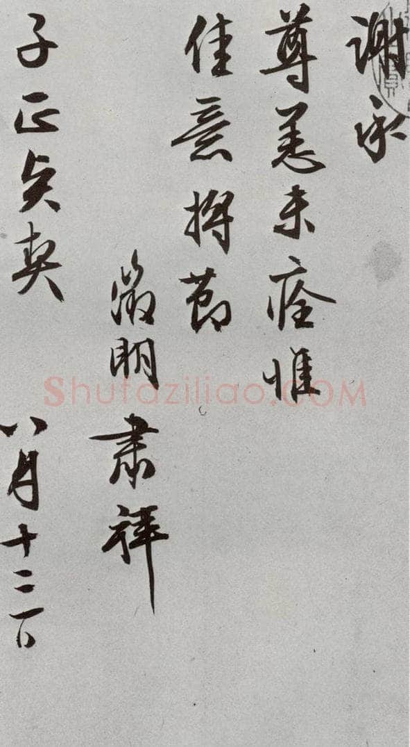 明 文征明 元明书翰（63）尺牍⑵ 书法作品