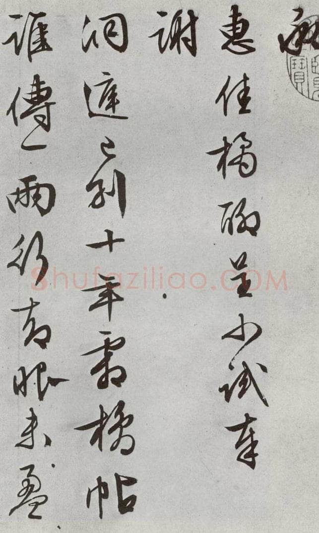 明 文征明 元明书翰（63）尺牍⑶ 书法作品