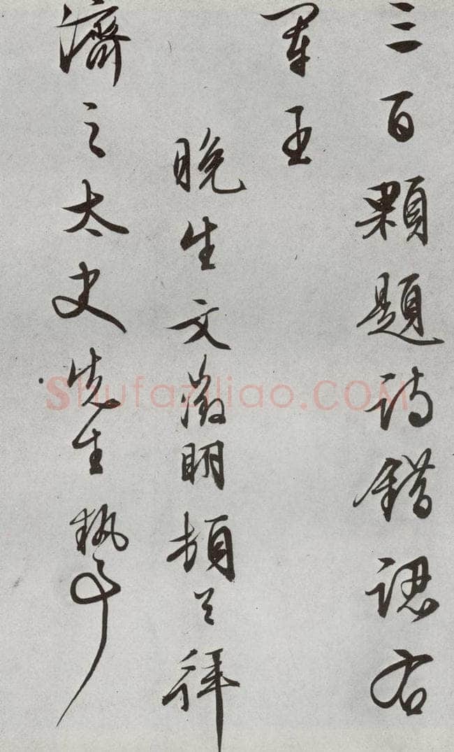 明 文征明 元明书翰（63）尺牍⑷ 书法作品