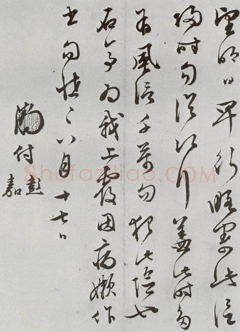 明 文征明 元明书翰（63）尺牍⑺ 书法作品