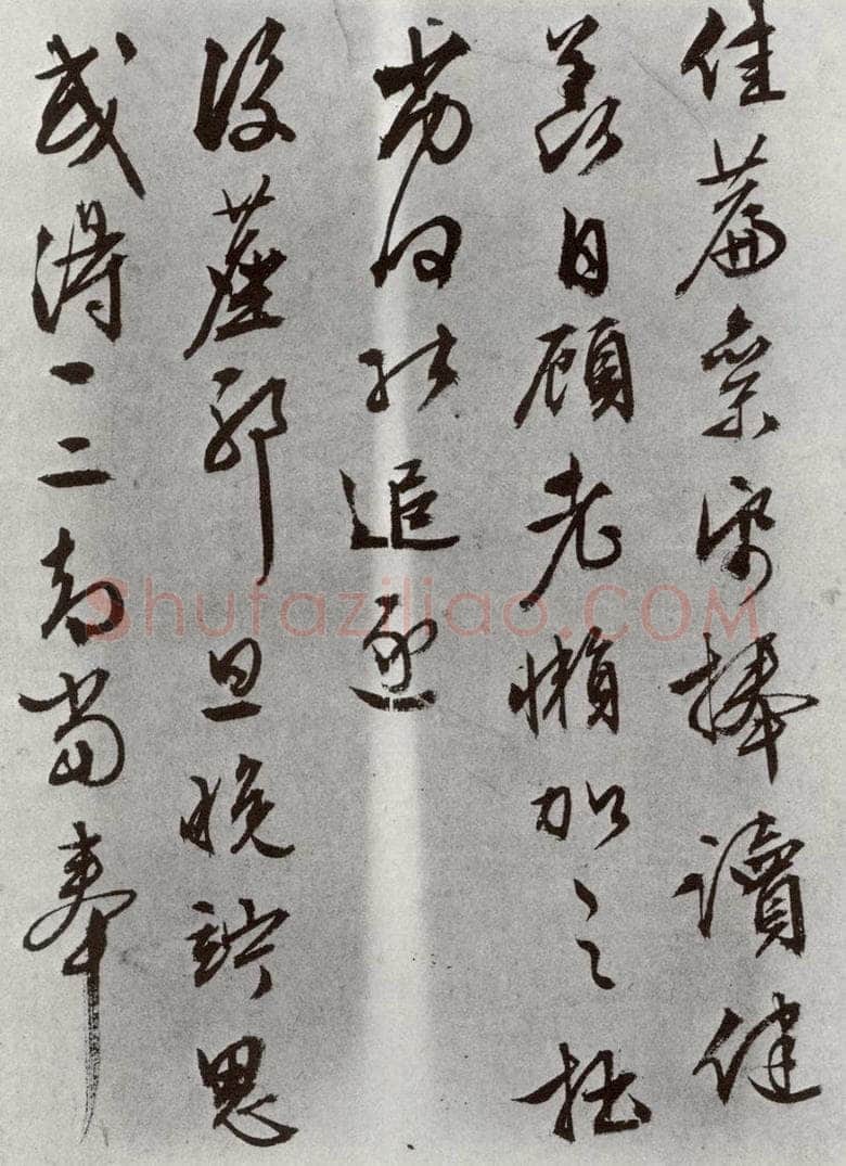 明 文征明 元明书翰（63）尺牍⑻ 书法作品