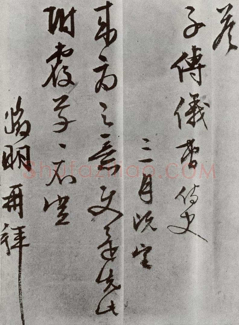 明 文征明 元明书翰（63）尺牍⑼ 书法作品