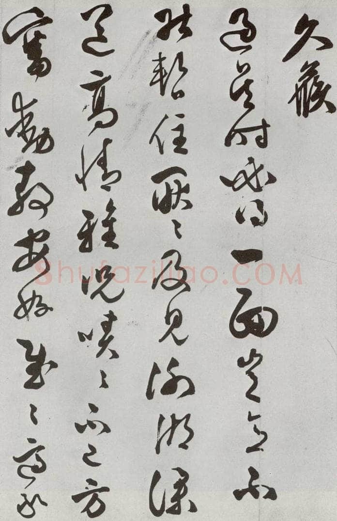 明 文彭 元明书翰（63）尺牍⑴ 书法作品