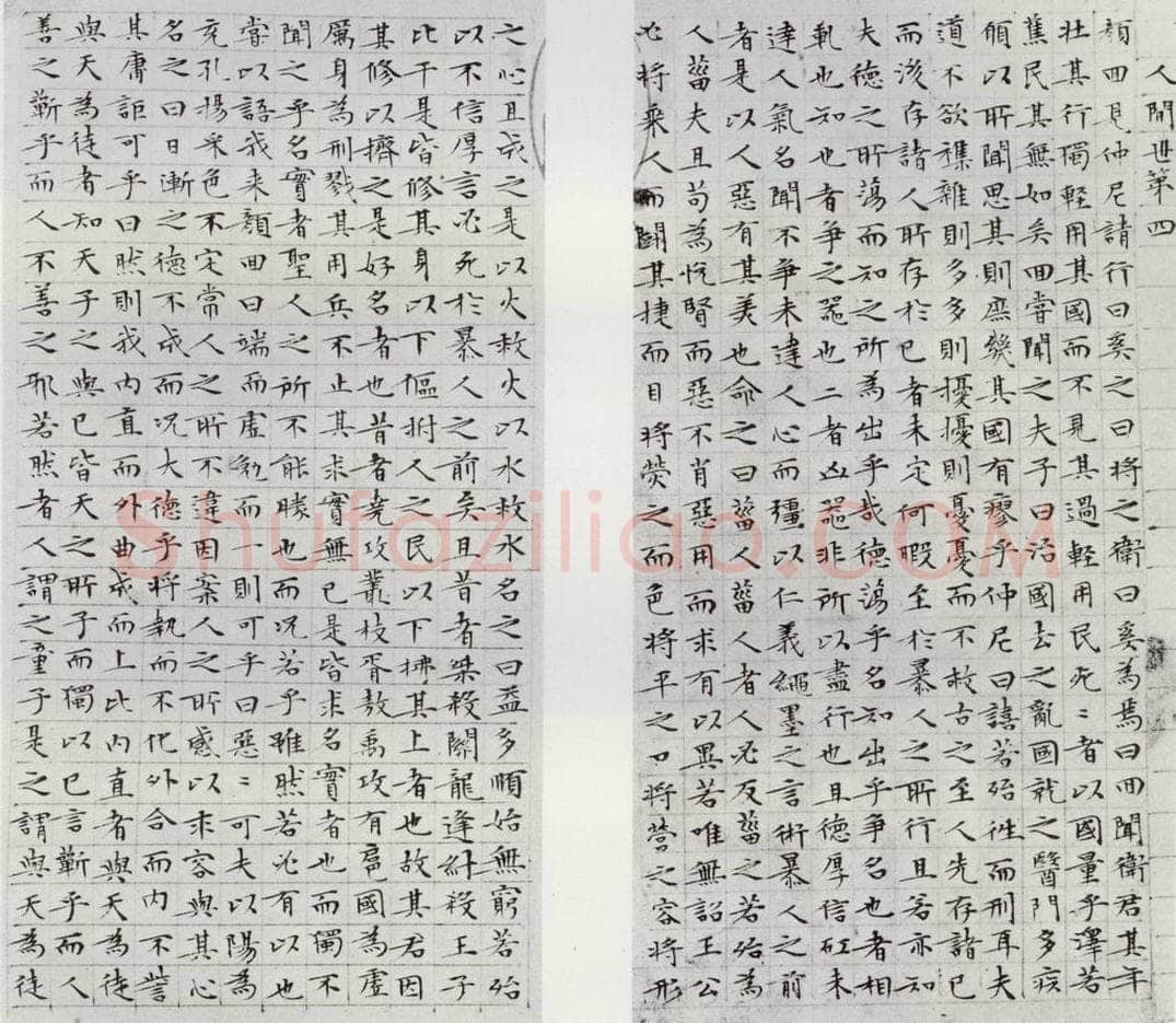 1532年明 文征明 庄子之一二 书法作品