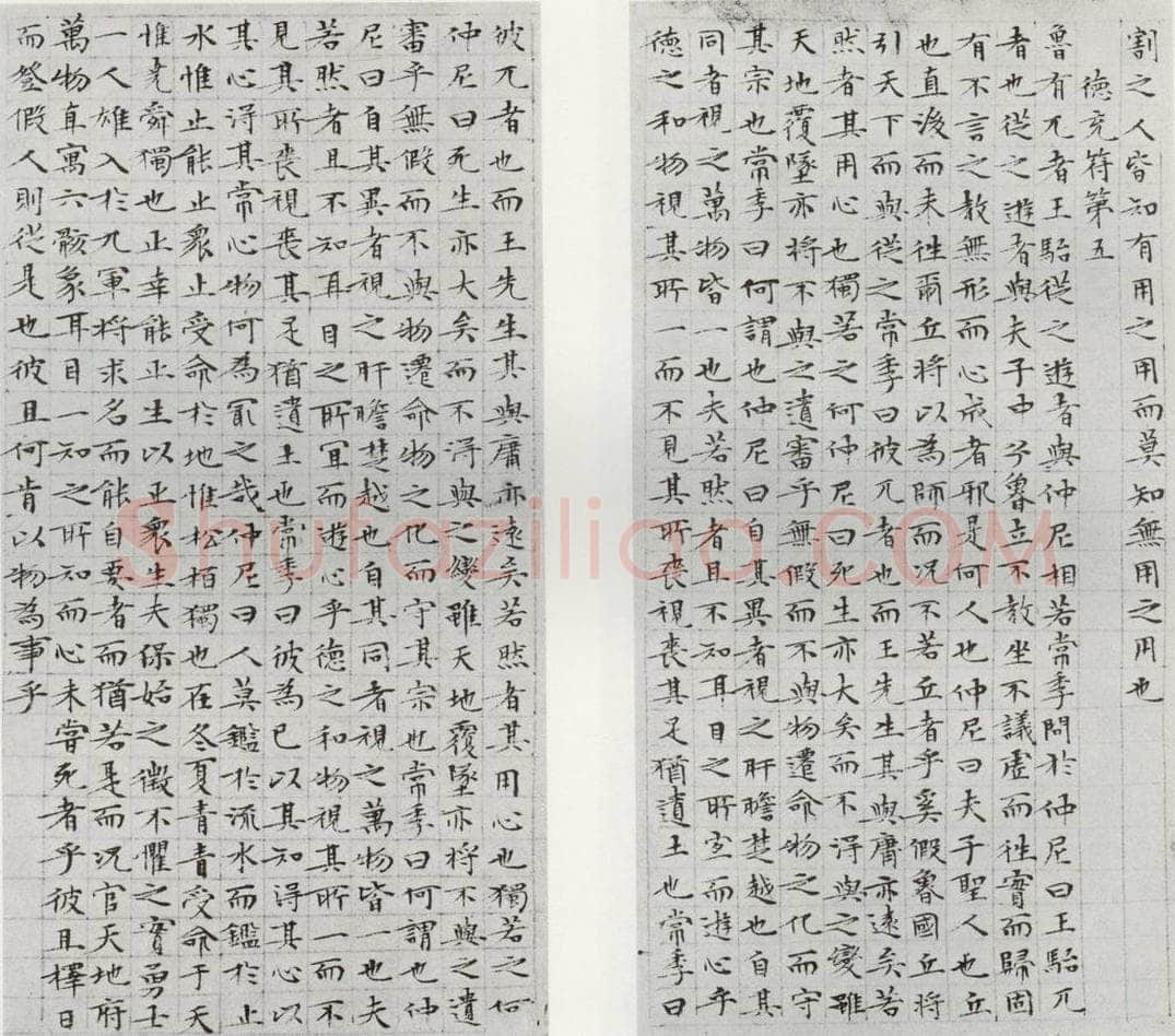 1532年明 文征明 庄子之七八 书法作品
