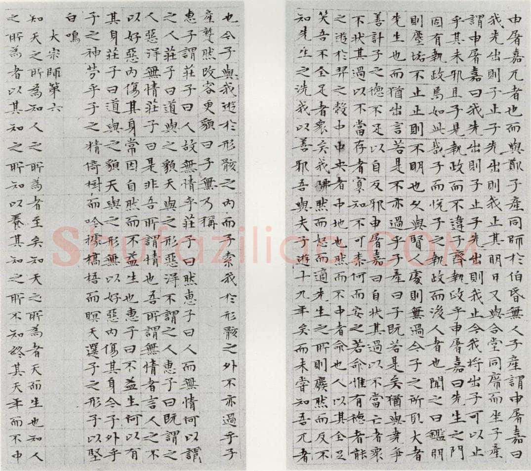 1532年明 文征明 庄子之九十 书法作品
