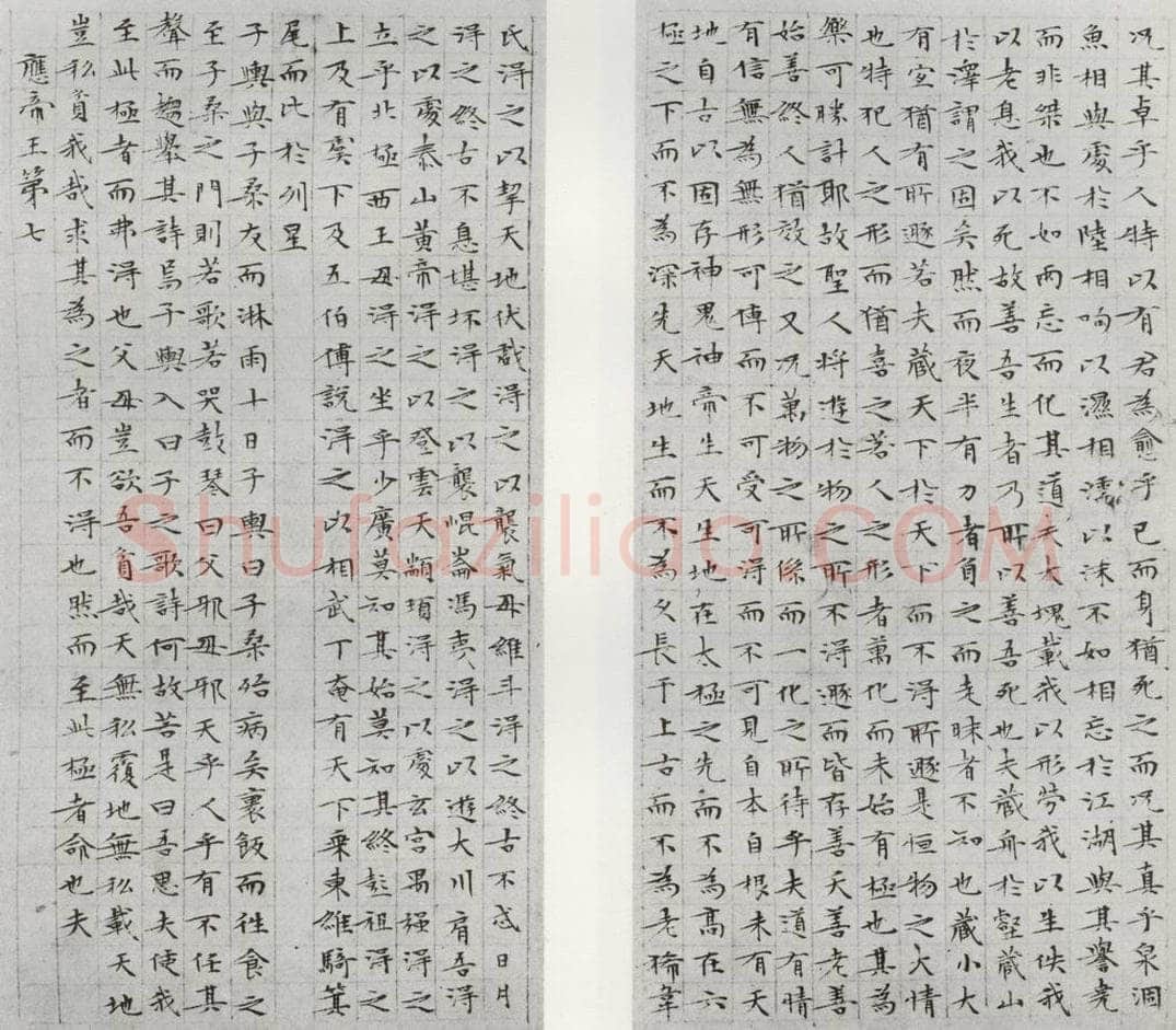 1532年明 文征明 庄子之十三十四 书法作品