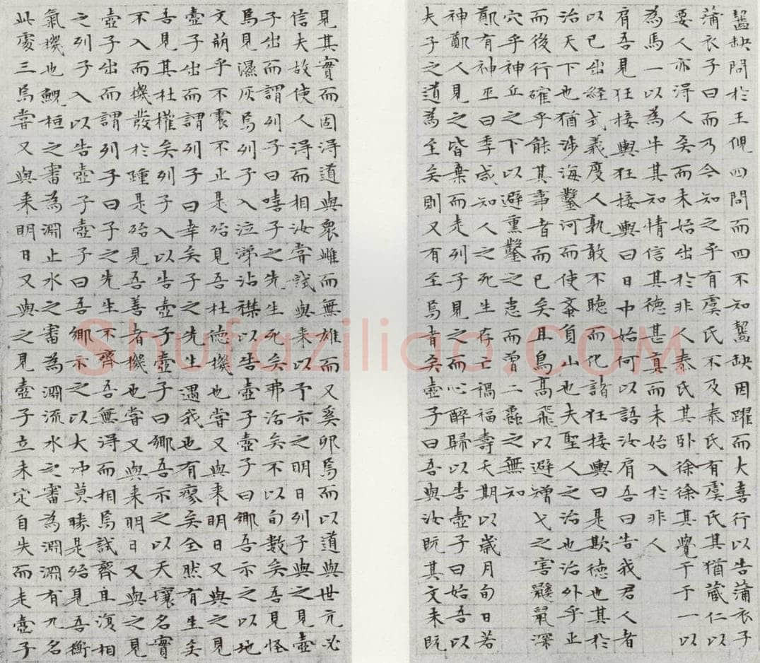 1532年明 文征明 庄子之十五十六 书法作品
