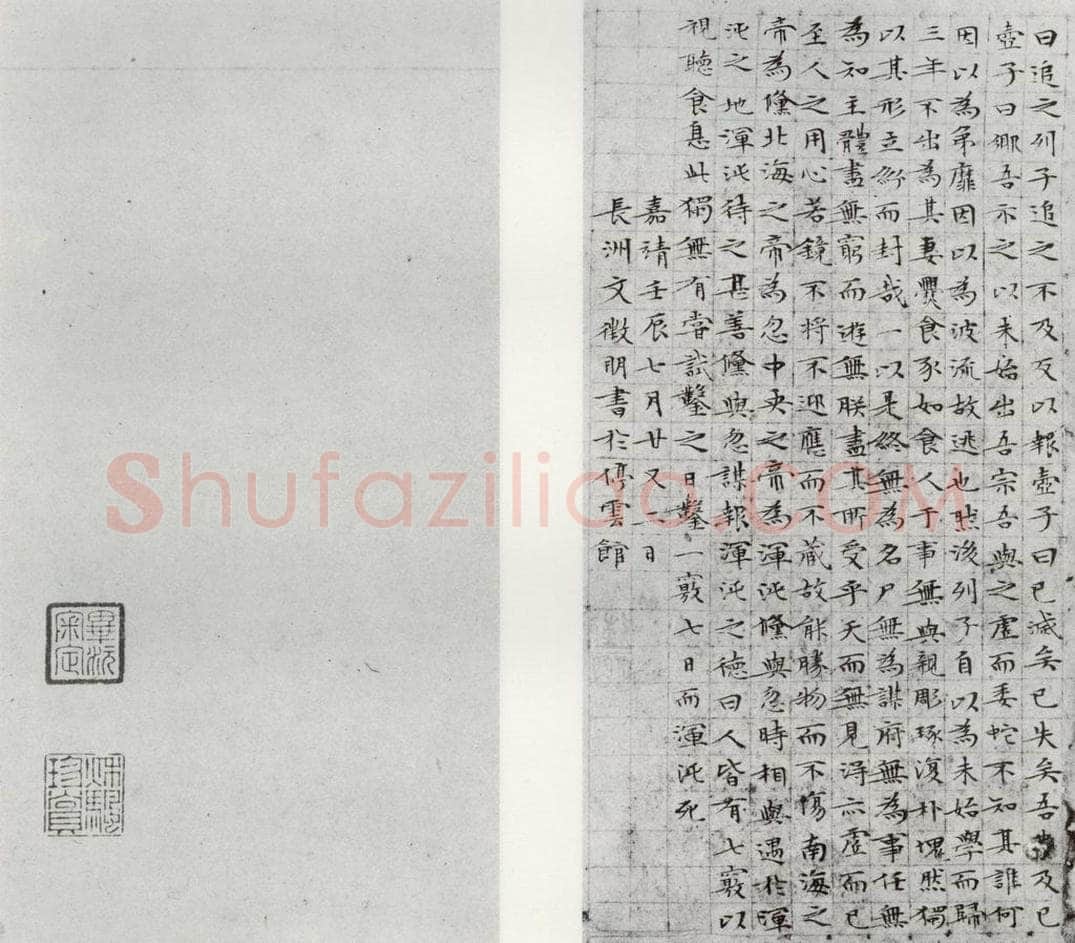 1532年明 文征明 庄子之十七十八 书法作品