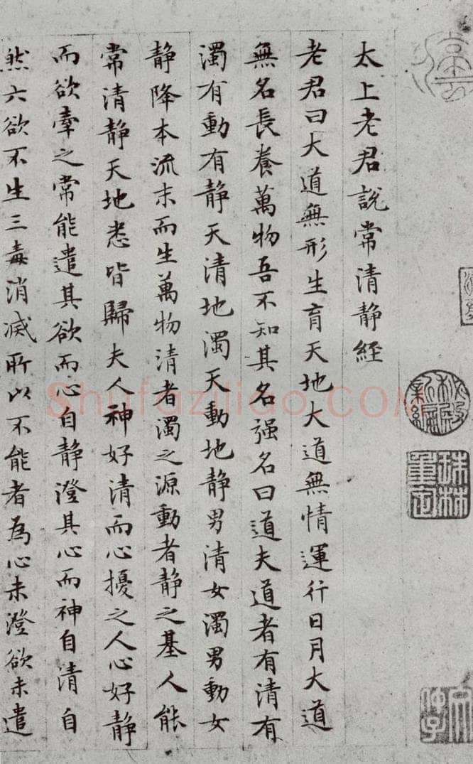 1511年明 文征明 太上常清静经之二 书法作品