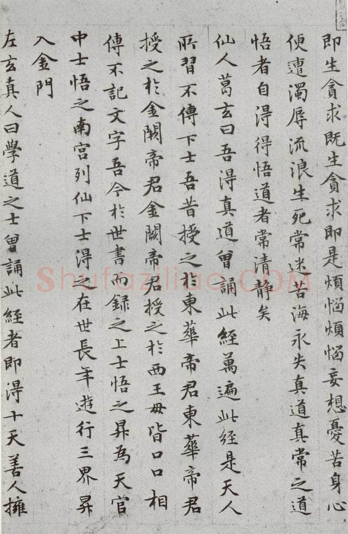 1511年明 文征明 太上常清静经之四 书法作品