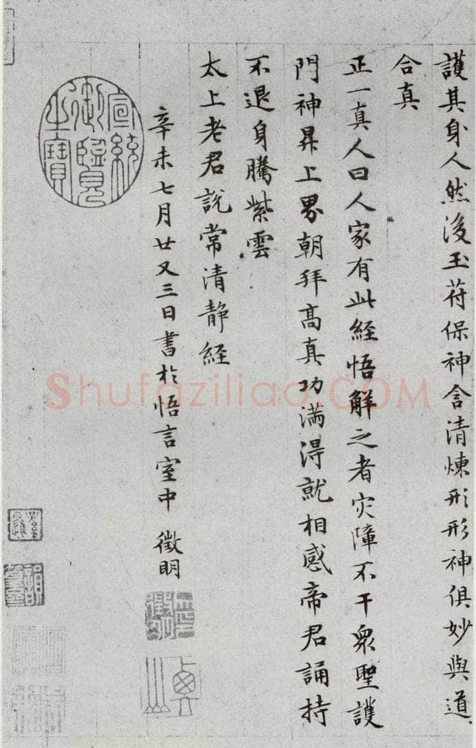 1511年明 文征明 太上常清静经之五 书法作品