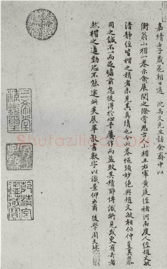 1511年明 文征明 太上常清静经之六 书法作品