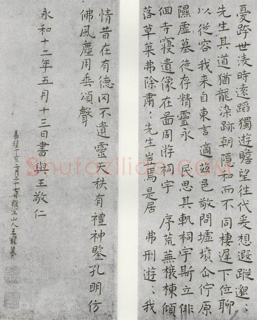 1527年明 王宠 摹东方朔像赞之五六 书法作品