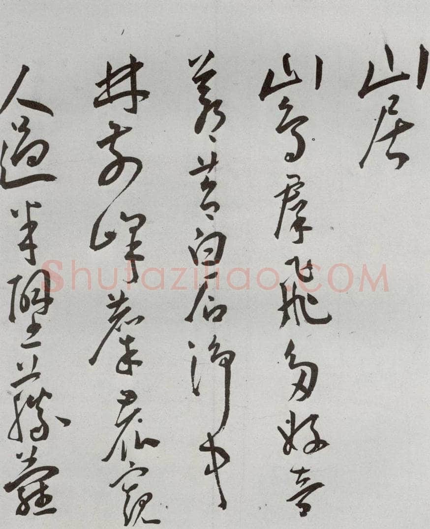 明 王宠 杂诗之三 书法作品