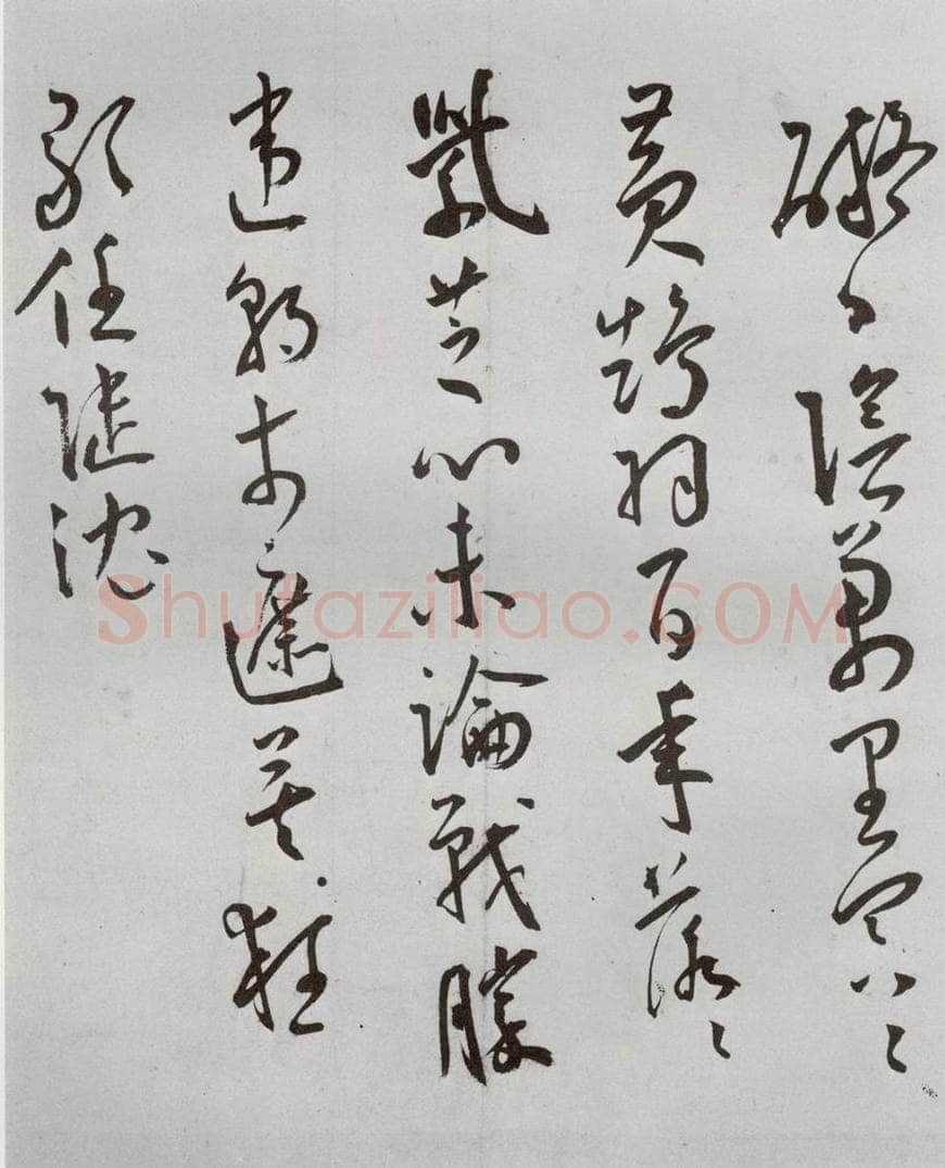 明 王宠 杂诗之四 书法作品