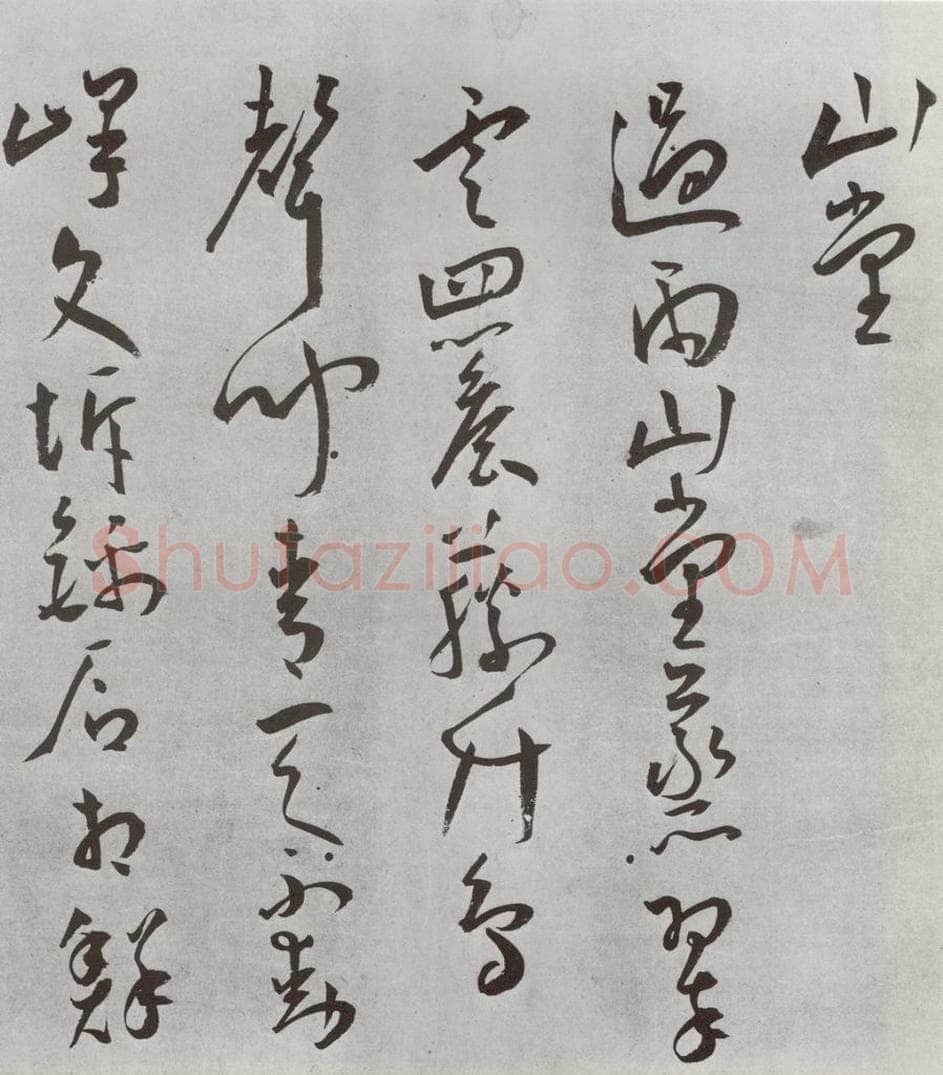 明 王宠 杂诗之九 书法作品