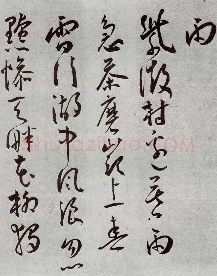 明 王宠 杂诗之十一 书法作品