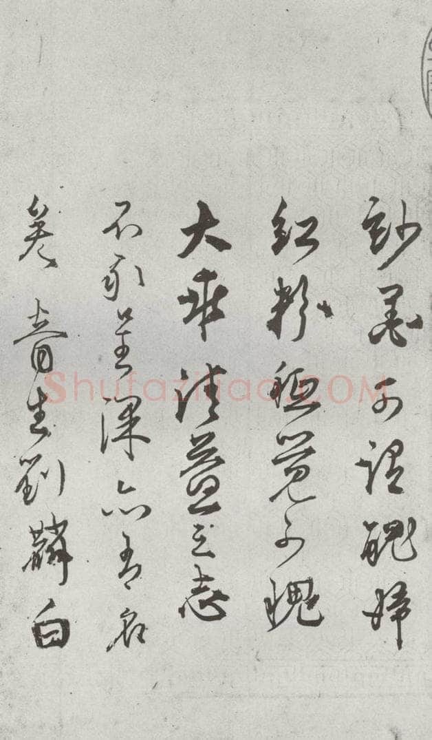 明 刘麟 诗翰之六 书法作品