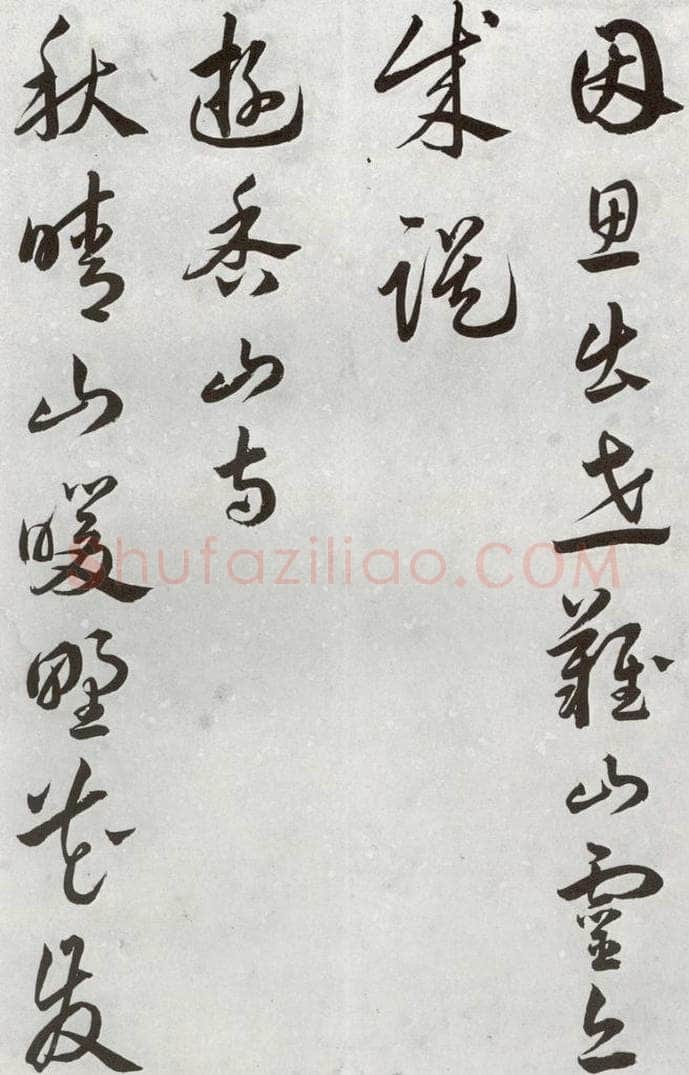 明代 汤焕 《游西山诗》之五 书法作品